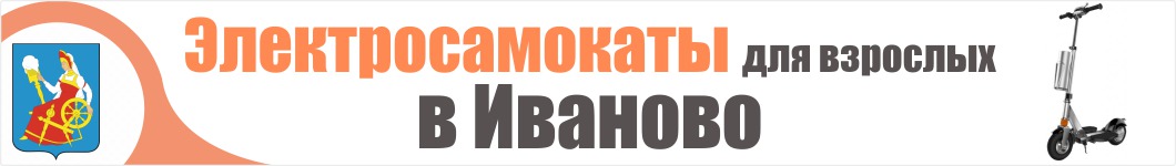 Электросамокаты для взрослых в Иваново