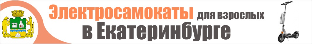 Электросамокаты для взрослых в Екатеринбурге