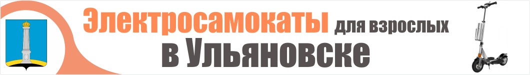 Электросамокаты для взрослых в Ульяновске