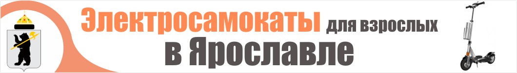 Электросамокаты для взрослых в Ярославле