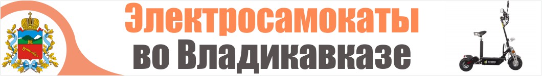 Электросамокаты во Владикавказе