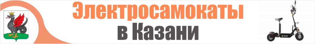 Электросамокаты в Казани