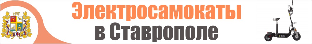 Электросамокаты в Ставрополе