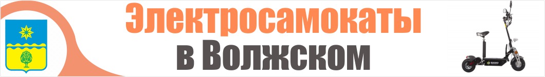 Электросамокаты в Волжском