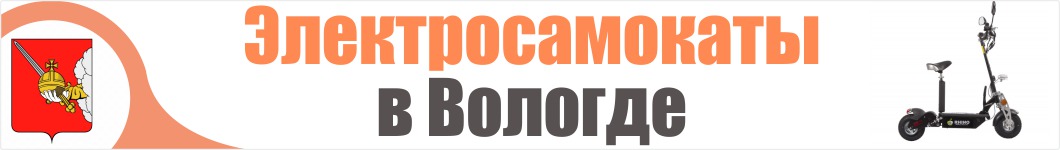 Электросамокаты в Вологде