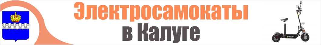 Электросамокаты в Калуге