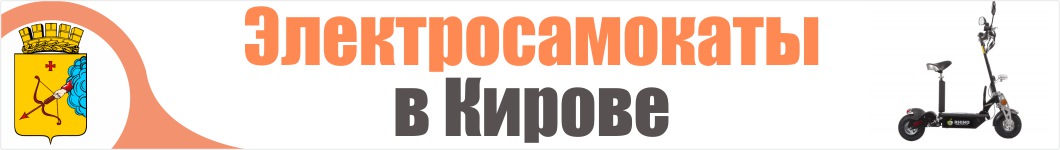 Электросамокаты в Кирове