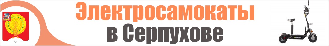 Электросамокаты в Серпухове