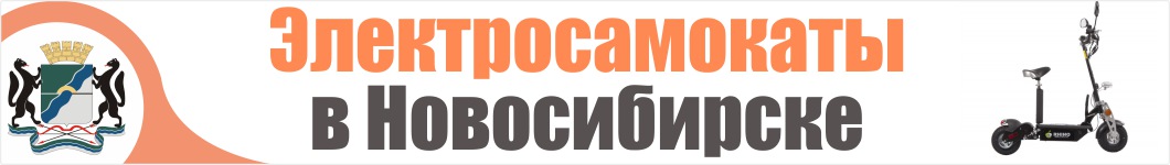 Электросамокаты в Новосибирске