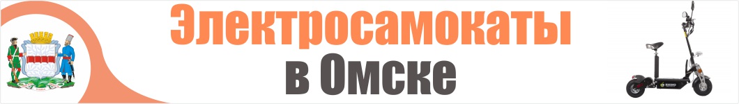 Электросамокаты в Омске