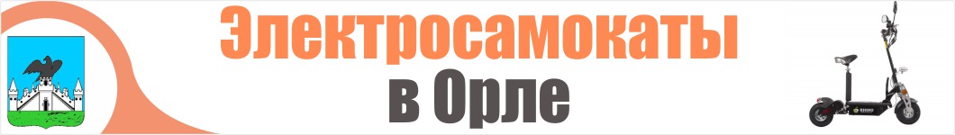 Электросамокаты в Орле