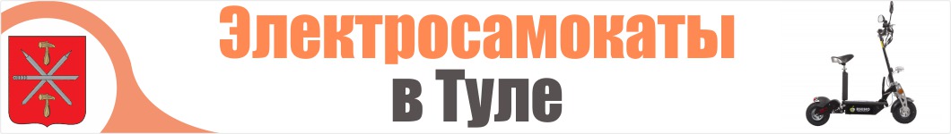 Электросамокаты в Туле