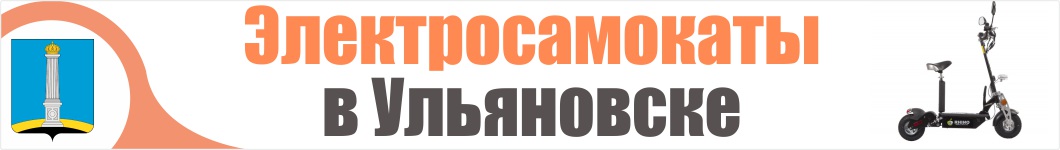 Электросамокаты в Ульяновске