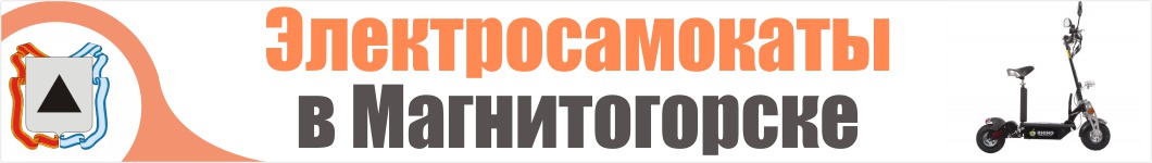 Электросамокаты в Магнитогорске