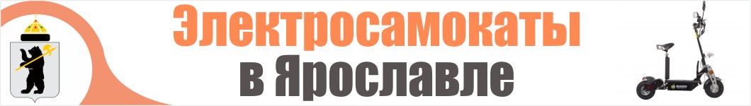 Электросамокаты в Ярославле