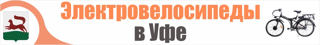 Электровелосипеды в Уфе