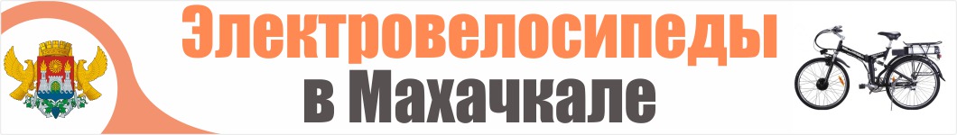 Электровелосипеды в Махачкале 