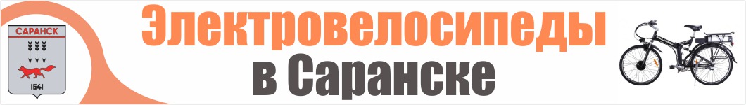 Электровелосипеды в Саранске