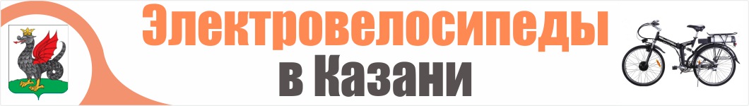 Электровелосипеды в Казани