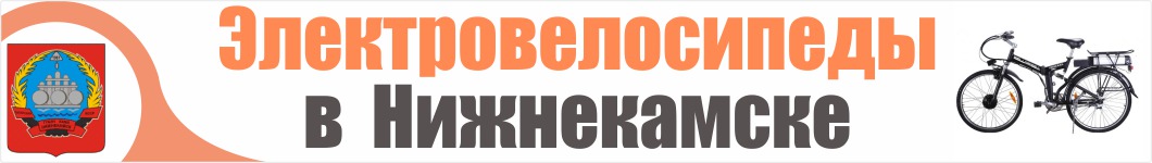 Электровелосипеды в Нижнекамске