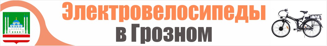 Электровелосипеды в Грозном