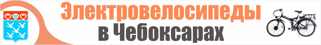 Электровелосипеды в Чебоксарах