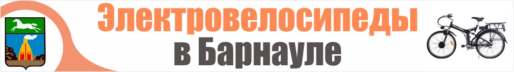 Электровелосипеды в Барнауле