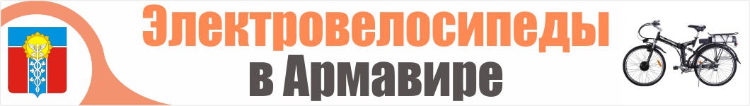 Электровелосипеды в Армавире