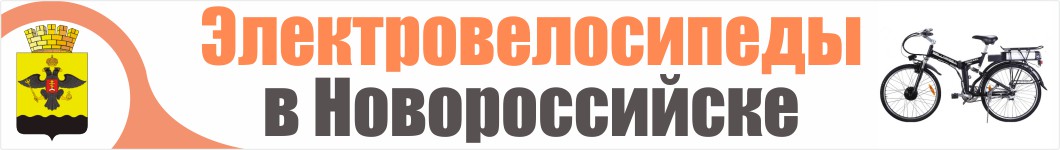 Электровелосипеды в Новороссийске