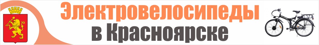 Электровелосипеды в Красноярске