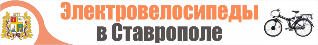 Электровелосипеды в Ставрополе