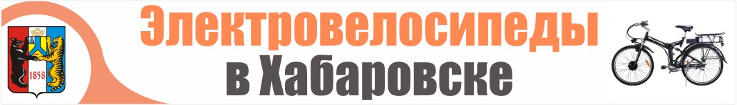 Электровелосипеды в Хабаровске