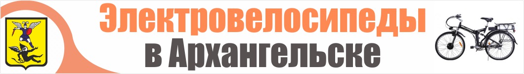 Электровелосипеды в Архангельске