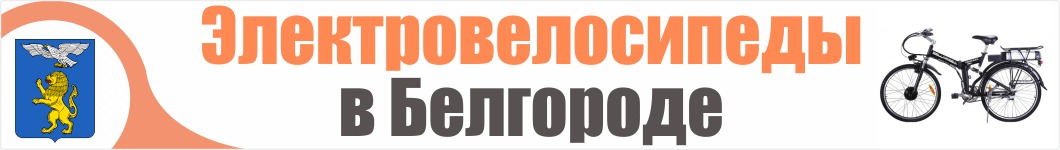 Электровелосипеды в Белгороде