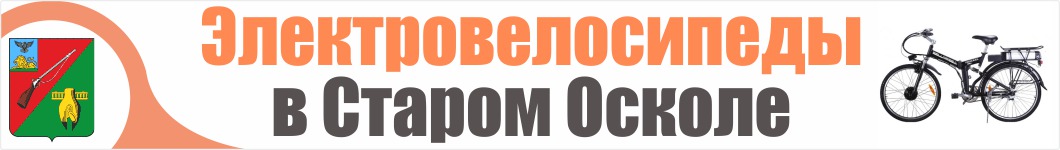 Электровелосипеды в Старом Осколе