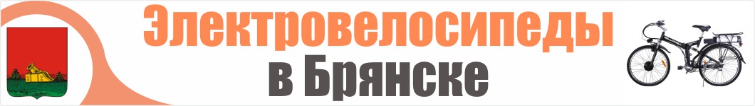 Электровелосипеды в Брянске