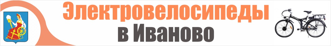 Электровелосипеды в Иваново