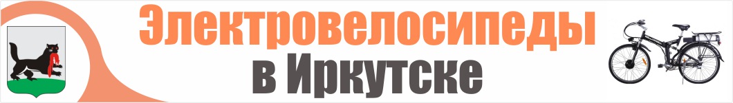 Электровелосипеды в Иркутске