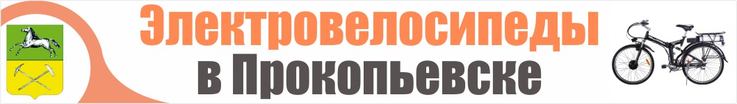 Электровелосипеды в Прокопьевске