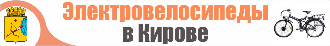 Электровелосипеды в Кирове