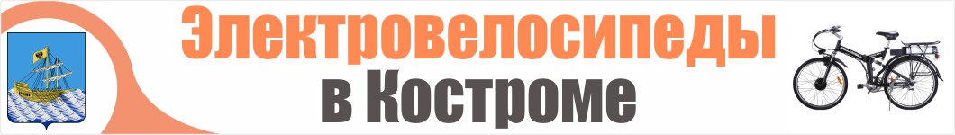 Электровелосипеды в Костроме