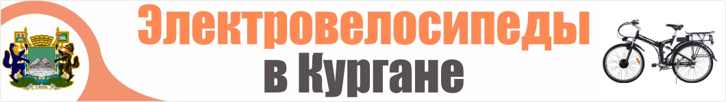 Электровелосипеды в Кургане