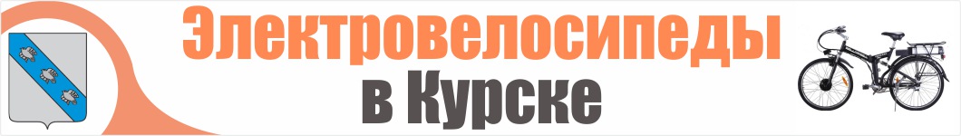 Электровелосипеды в Курске