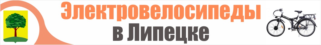 Электровелосипеды в Липецке