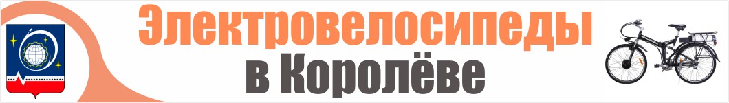 Электровелосипеды в Королеве