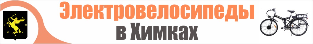 Электровелосипеды в Химках