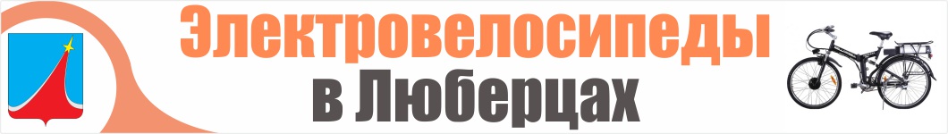 Электровелосипеды в Люберцах