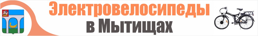 Электровелосипеды в Мытищах