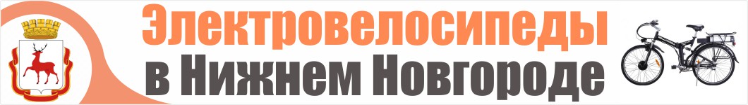 Электровелосипеды в Нижнем Новгороде