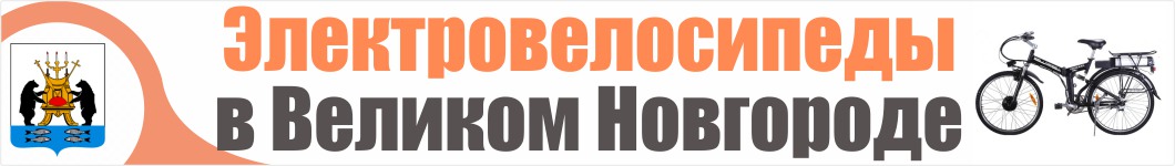 Электровелосипеды в Великом Новгороде